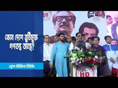পৃথিবীর কোন দেশে ত্রুটিমুক্ত গণতন্ত্র আছে?: ওবায়দুল কাদের | ETV News