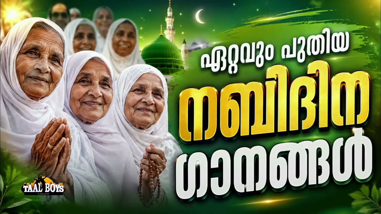 അടിപൊളി നബിദിന ഗാനങ്ങൾ New Nabidina Song 2026 Meelad Shareef 2026 Rabi UL Awwal Songs New Madh Songs