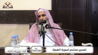 صورة تفسير مختصر لسورة الهمزة