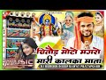 Chittor Moto Mangro Mari Kalka Mata New Navratri Song Dj Remix Arvind Ahari 64 Jogani Navratri Dj