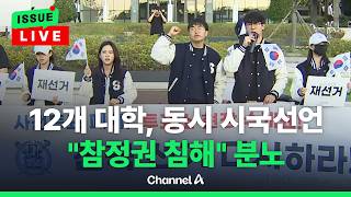 [????이슈를 켜라] [LIVE] 서울대 트루스포럼 이어 고려대·건국대도 시국선언 / 채널A