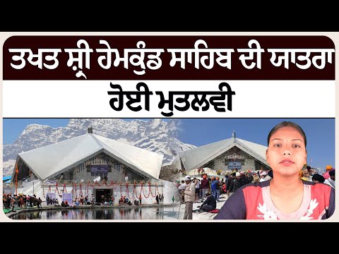 ਤਖਤ ਸ਼੍ਰੀ ਹੇਮਕੁੰਡ ਸਾਹਿਬ ਦੀ ਯਾਤਰਾ ਹੋਈ ਮੁਤਲਵੀ