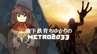 (終) 地下鉄育ちゆかりの METRO 2033 #19 下 モスクワの頂上で