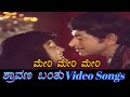 Mary Mary Mary I Love You Shravana Banthu ಶ್ರಾವಣ ಬಂತು Kannada Video Songs