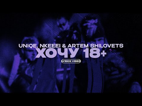 UNIQE, NKEEEI, ARTEM SHILOVETS & VOSKRESENSKII - ХОЧУ 18+ (Lyrics Video)| текст песни