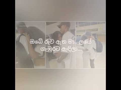 දුක හිතුන ද පැංචියේ...duka hithunada panchiye lyrics song #love #care