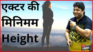 Actor's minimum height | Does actor's height matters in bollywood | Virendra Rathore | Joinfilms video