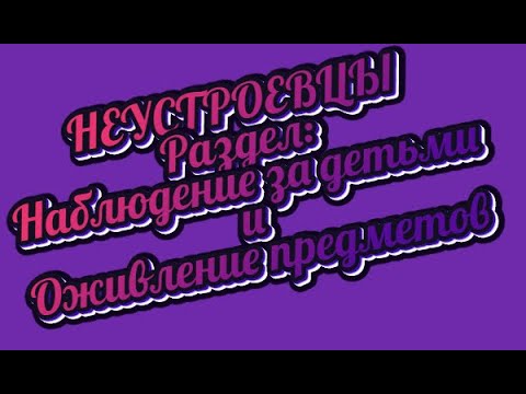 Экзамен по актерскому мастерству. Раздел: Наблюдение за детьми и Оживление предметов.