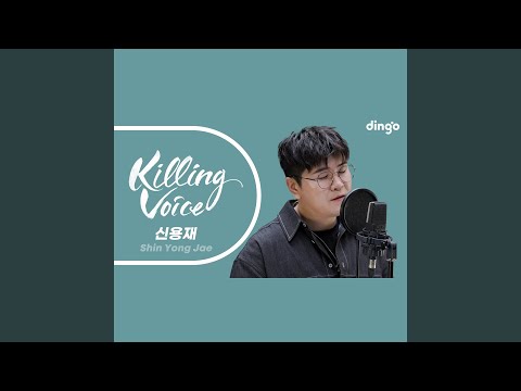 신용재 (Shin Yong Jae) 의 킬링보이스를 라이브로! - 사계, 못해, 첫 줄,...