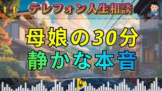 【テレフォン人生相談】毎日30分の母娘時間…静かなひと時に隠れた本当の意味