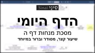 הדף היומי של אתר סיני - מנחות דף ה - שיעור קצר וברור במיוחד מאת אורי בריליאנט (שיעורי הדף היומי בקצרה מאת הרב אורי בריליאנט) - התמונה מוצגת ישירות מתוך אתר האינטרנט יוטיוב. זכויות היוצרים בתמונה שייכות ליוצרה. קישור קרדיט למקור התוכן נמצא בתוך דף הסרטון