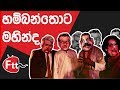 Hambanthota Mahinda Funny Song _ FTT Sri Lanka _ [Political Parody] | BY FTT
