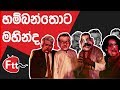 Hambanthota Mahinda Funny Song FTT Sri Lanka Political Parody BY FTT