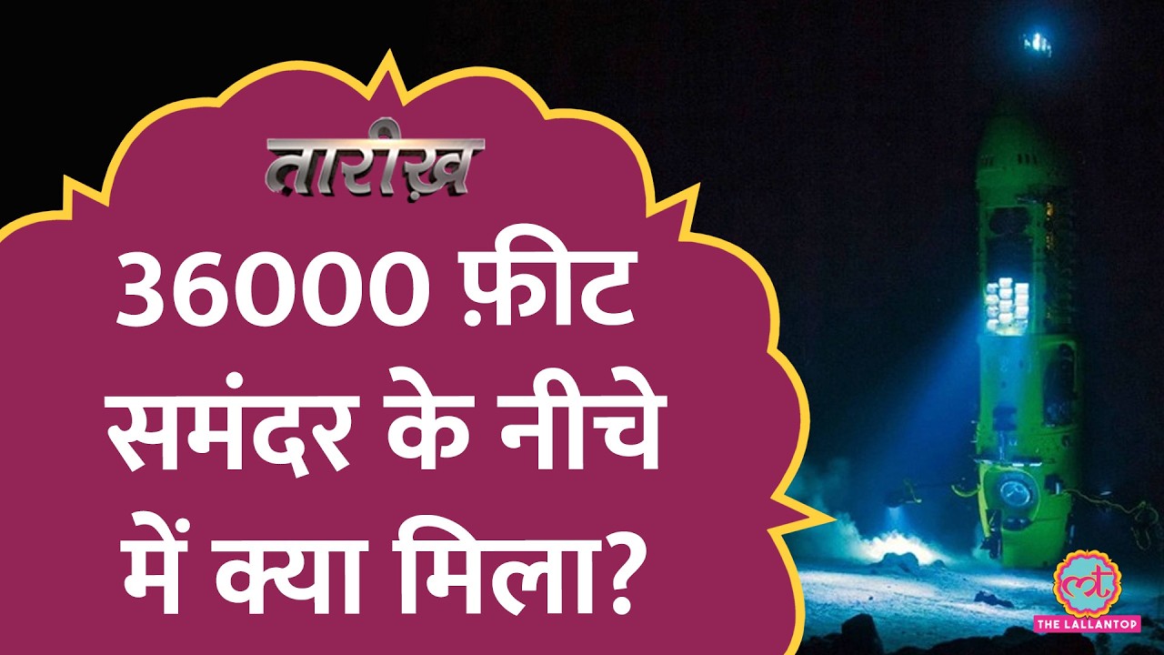 जब समुद्र के अंदर 36000 फ़ीट की गहराई में पहली बार पहुंचा इंसान . Challenger Deep | Tarikh E796