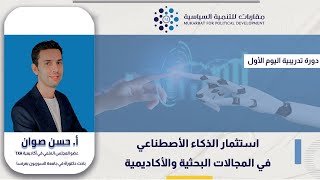 دورة استثمار الذكاء الاصطناعي في المجالات البحثية والأكاديمية 2026