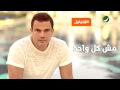 Amr Diab ... Mesh Kol Wahed - Orang EGY Exclusive | عمرو دياب ... مش كل واحد - حصريا أورانج مصر mp3 Amr Diab ... Mesh Kol Wahed - Orang EGY Exclusive | عمرو دياب ... مش كل واحد - حصريا أورانج مصر mp3