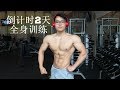 倒计时2天 | 充碳开始 | 最后全身训练有氧 | 2 days out | Carb Load | Last Full Body Workout &Cardio