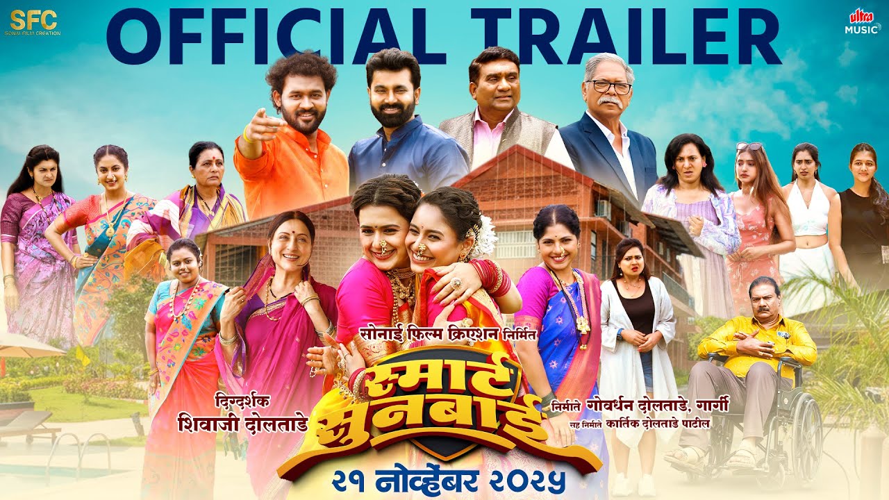 Smart Sunbai | Official Trailer | Shhivaji D | Santosh J, Sayali D, Prajakta G, Bhau K | 21stNov2025