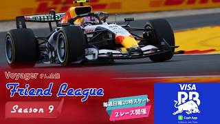 【F1 26】フレンドリーグ～Season9～第3・4戦（横型配信）