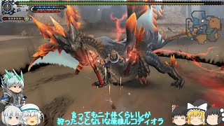 【MHF-Z ゆっくり雑談実況】ゆっくり討伐隊！★1辿異種ルコディオラ討伐編
