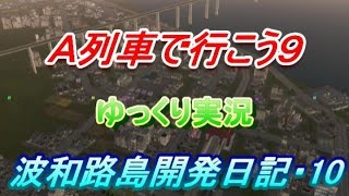 Ａ列車で行こう９・ゆっくり実況　波和路島開発日記・１０