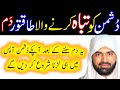 Islamic Ruqyah To Destroy The Enemy Part 1 Of 2 Apny Dushman Ko Kaise Hataye Dushman Se Nijat