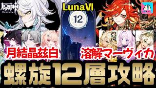 【原神】螺旋12層 月結晶 兹白(無凸)/溶解 マーヴィカ(無凸) 星9攻略！ver6.5【Genshin Impact | KEI&YUMI-夫婦ゲームチャンネル/YUMI-】