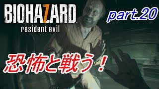 【実況】 恐怖と戦う！バイオハザード7　part.20