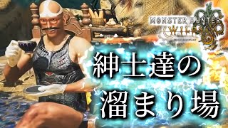 【MHWilds】どの世界でも紳士たちは惹かれ合う【モンハンワイルズ】