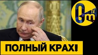КРЕМЛЁВЦЕВ ПРИЖАЛИ!