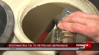 ΕΡΩΤΗΜΑΤΙΚΑ ΓΙΑ ΤΟ ΠΕΤΡΕΛΑΙΟ ΘΕΡΜΑΝΣΗΣ
