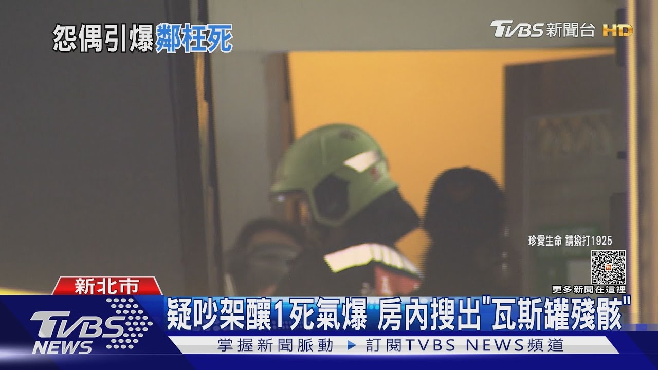 疑吵架釀1死 氣爆房內搜出「瓦斯罐殘骸」