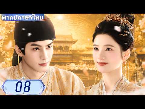 【พากย์ไทย🔥08】 คุณหนูตกอับแต่งกับฮ่องเต้ ชีวิตพลิกผันจนไม่มีใครคาดคิด! 🔥#ซีรีส์จีน