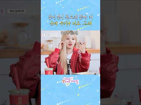 민니 언니 목소리 진짜 커. 근데 우기야 너도 그래 😅