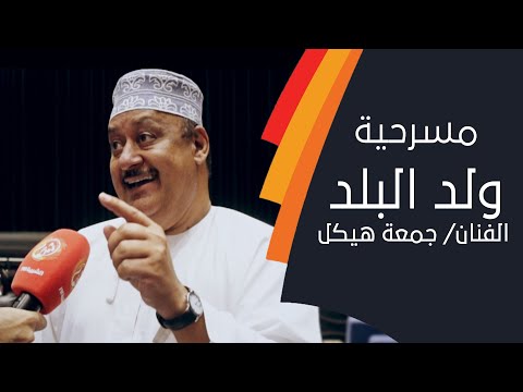 تفاصيل مسرحية ولد البلد على مسرح وردة السلطان مع الفنان جمعة هيكل... الشبيبة