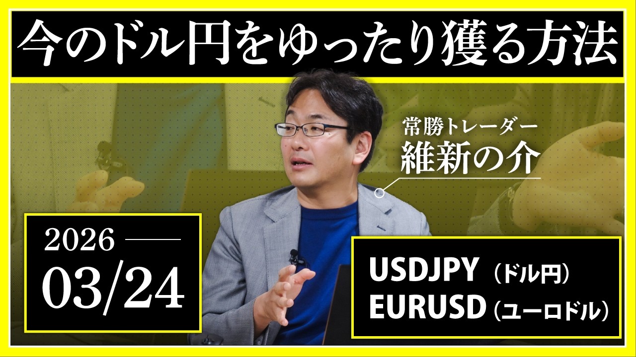 【相場解説】3/24「今のドル円をゆったり獲る方法」USDJPY/EURUSD