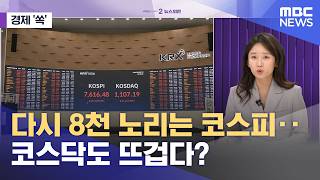 [경제쏙] 다시 8천 노리는 코스피‥코스닥도 뜨겁다? (2026.05.21/뉴스외전/MBC)