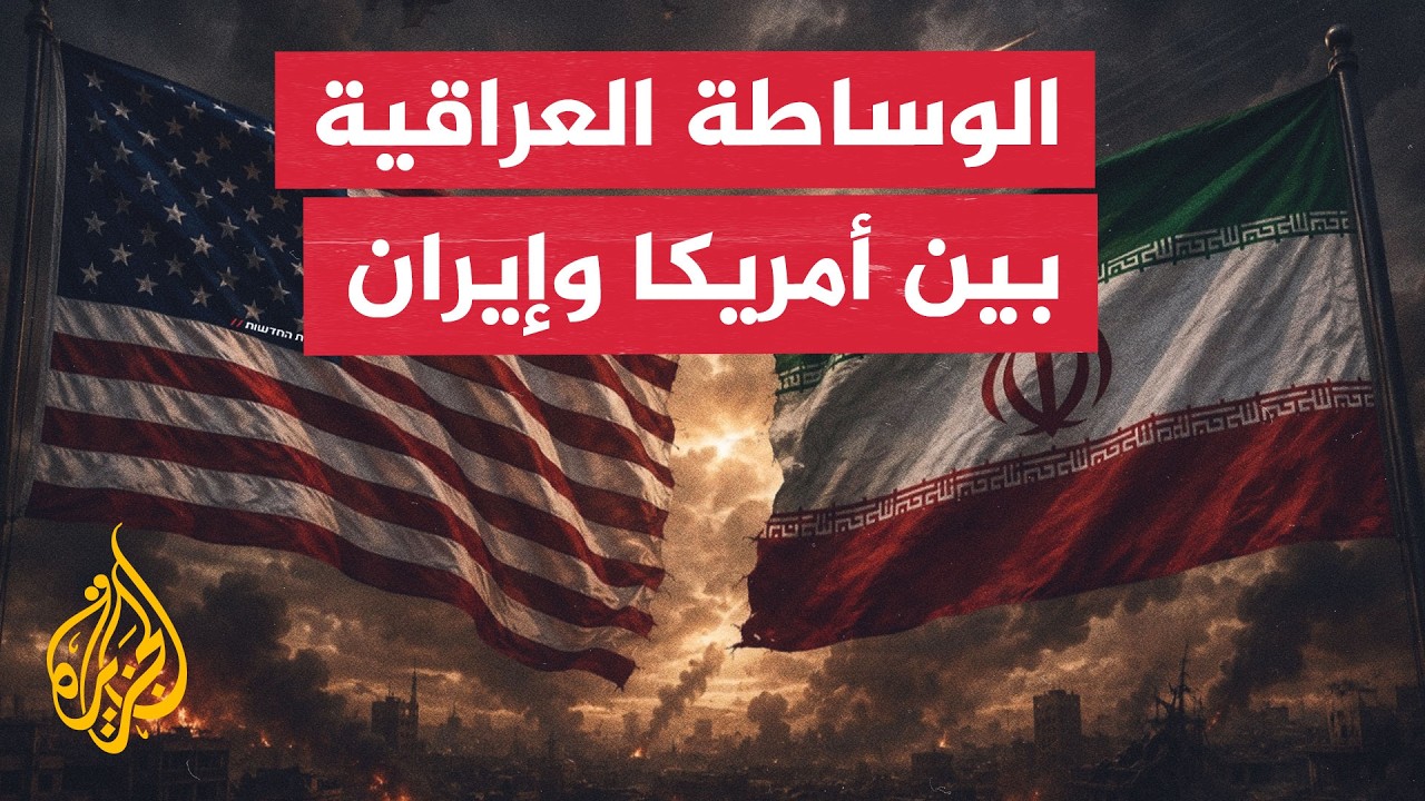 فيديو | نافذة من بغداد | هل تنجح الوساطة العراقية في وقف الحرب الأمريكية الإيرانية؟
