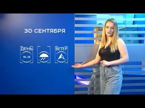 Прогноз погоды на 30 сентября