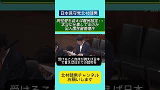 同性愛を装えば難民認定！？出入国在留管理庁はちゃんと仕事してるのか？【/参議院法務委員会/北村晴男】 #北村晴男 #百田尚樹 #日本保守党 #高市早苗 #自民党 #北村弁護士 #外国人