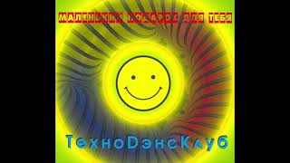 Техно Dэнс Клуб - Приборы (1996)
