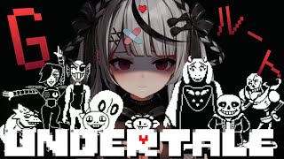 【 UNDERTALE 】アンテGルート、アンダイン戦を越えて…初見プレイ【ホロライブ/沙花叉クロヱ】