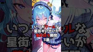 クールなすいちゃんが荒れ狂う瞬間３選【ホロライブ/ホロライブ切り抜き】#vtuber #hololive #ホロライブ切り抜き