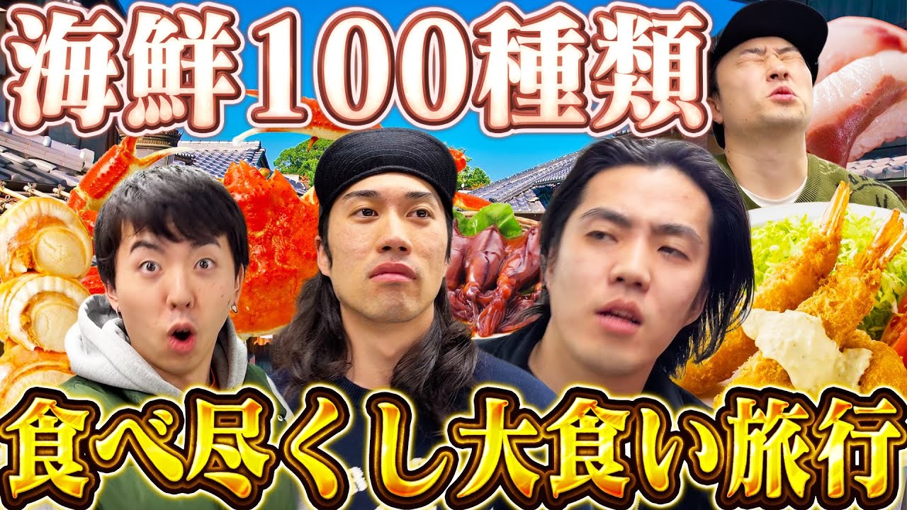 【京都】海鮮100種類食べ終わるまで帰らない大食い旅行に挑むアラサーたち