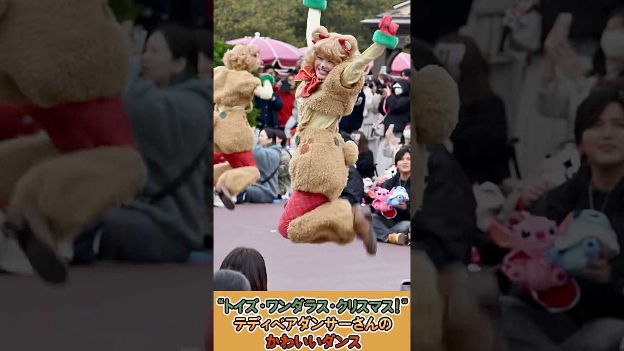 かわいいダンス　テディベアダンサーさん　ディズニークリスマスパレード2025　トイズ・ワンダラス・クリスマス　Toys Wondrous Christmas 　ディズニーランド　 #shorts