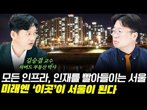 서울이 유일한 선택지가 된 대한민국, 그 미래는? f. 하버드 부동산 박사 김승겸 교수  #박정호교수 #여의도멘션 #도시의미래 #김승겸교수