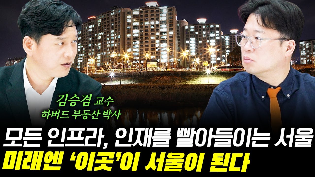 서울이 유일한 선택지가 된 대한민국, 그 미래는? f. 하버드 부동산 박사 김승겸 교수  #박정호교수 #여의도멘션 #도시의미래 #김승겸교수