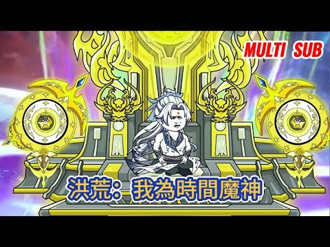 古装动画 | 《洪荒：我為時間魔神》一個平凡的靈魂穿越成為了三千混沌魔神之一的時間魔神，是順應大勢死在盤古斧下還是說逆天而上得以超脫！#糖寶動畫