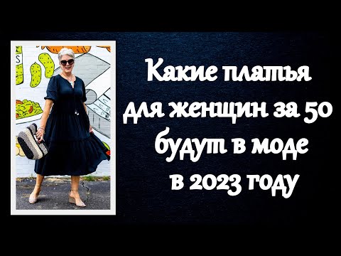 , title : 'Какие платья для женщин за 50 будут в моде в 2023 году'