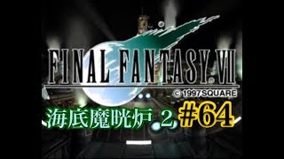 【FF7】FINAL FANTASY Ⅶ iOS版 実況プレイ #64【tori-chan】